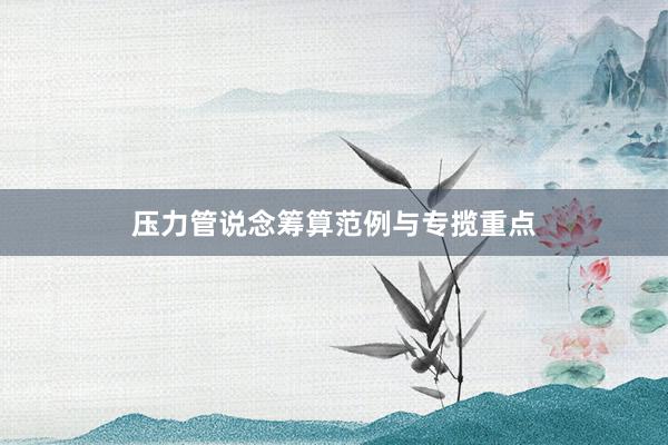 压力管说念筹算范例与专揽重点