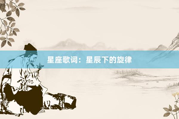 星座歌词：星辰下的旋律