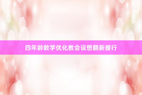 四年龄数学优化教会设想翻新握行