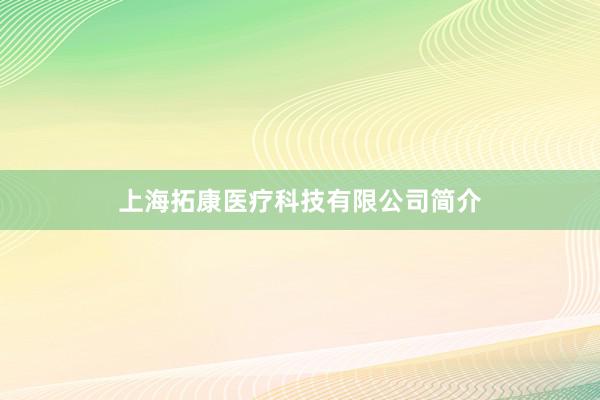 上海拓康医疗科技有限公司简介