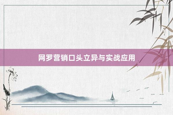 网罗营销口头立异与实战应用
