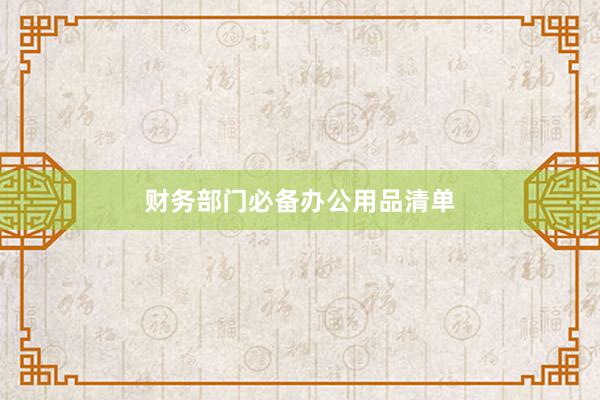 财务部门必备办公用品清单